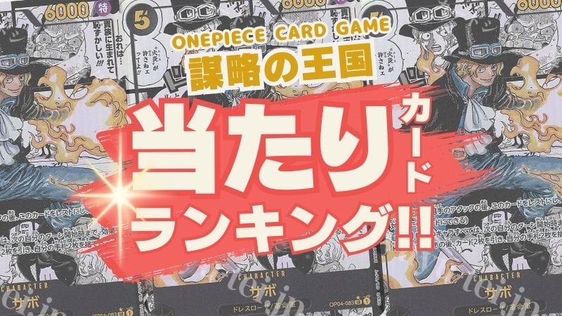 謀略の王国買取当たりカードランキング!!ワンピースカード