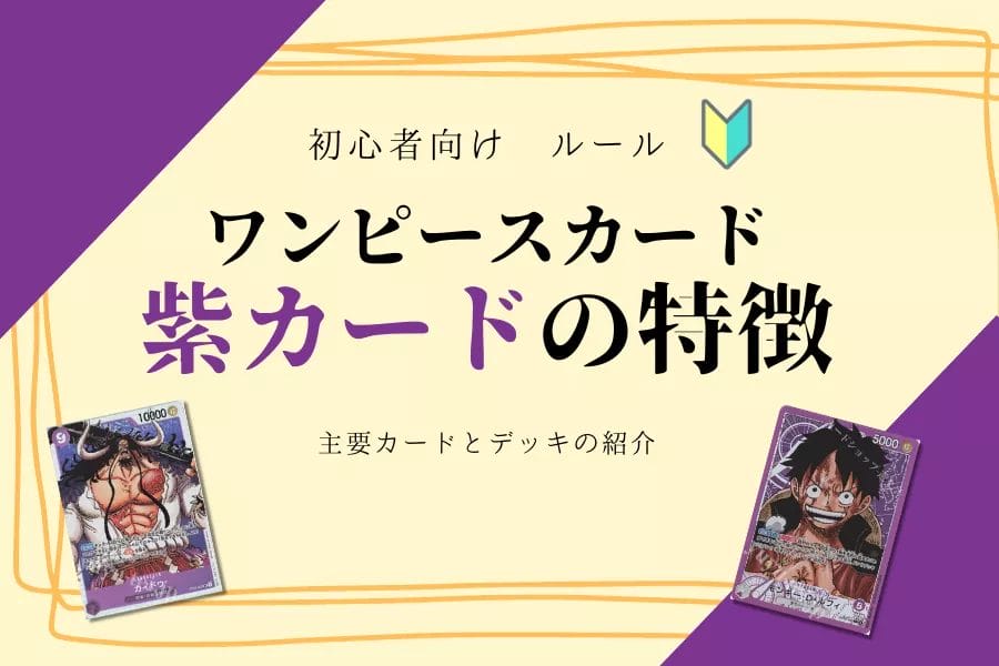 ワンピースカード紫カードの特徴！主要カードとデッキ紹介！