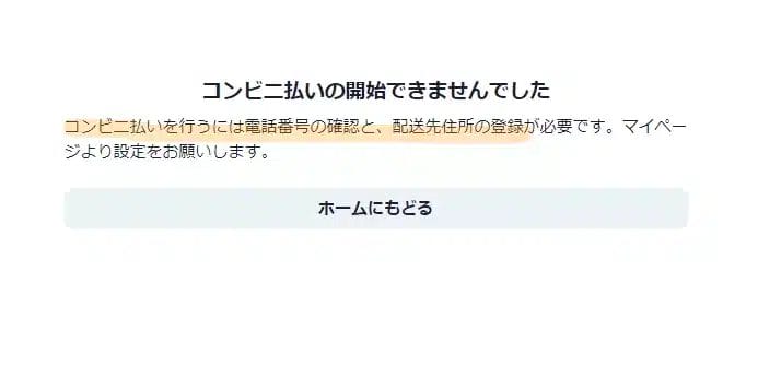 日本トレカセンターのコンビニ払いは住所登録とSMS認証がおわってないとできない