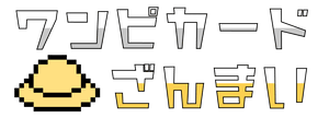 ワンピカードざんまい