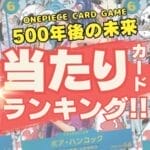 【500年後の未来】高額買取当たりカードランキング!!