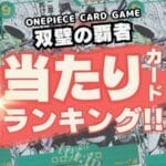 【双璧の覇者】高額買取当たりカードランキング!!