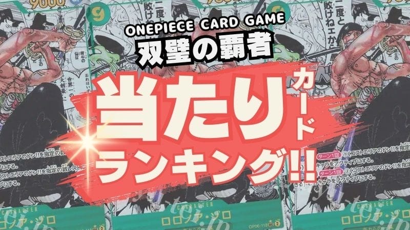 【双璧の覇者】高額買取当たりカードランキング!!