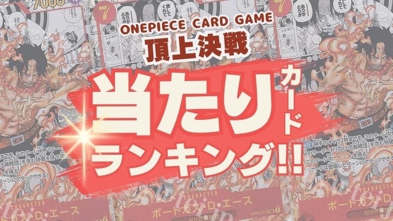 頂上決戦買取当たりカードランキング!!