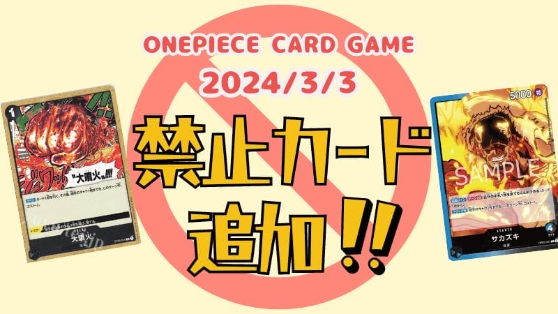 【2024最新】ワンピースカードの禁止カードが追加！カード一覧