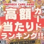【2024年最新】ワンピースカードの高額ランキング!!