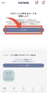 TSUTAYAアプリでの新規会員登録ボタン