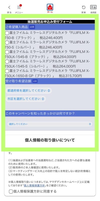 ヤマダデジタル会員の抽選販売お申し込み受付フォーム