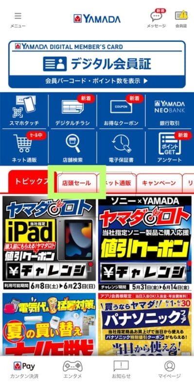 ヤマダデジタル会員の利用画面